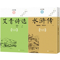 九年级上册必读水浒传艾青诗选套装共18册初中名高分计划一周一册轻松阅读亲近经典备考无忧人民文学