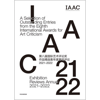 第八届国际艺术评论作品精选集年度展览评论 国际艺术评论组委会 中信出版社图书