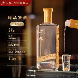  金六福 自饮口粮 清香纯粮白酒  清香型 50.8度 包装 500ml