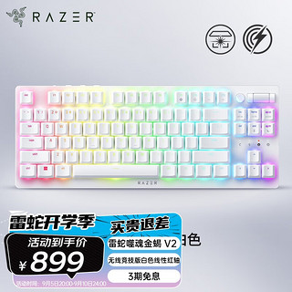 RAZER 雷蛇 噬魂金蝎 V2 光学矮轴机械键盘 RGB幻彩 Type-C接口 噬魂金蝎V2无线竞技版白色（线性光轴）