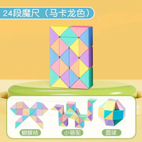 GQYL折叠魔方72段彩虹莫兰迪百变魔尺儿童折叠变形魔方 马卡龙色