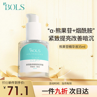 PLUS会员：Bols 葆丽匙 熊果苷精华液 35ml提亮肤色改善肤色补水保湿亮肤小白瓶男女适用