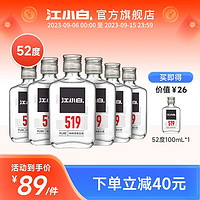 江小白 52度清香型白酒519系列小瓶酒高粱酒100ml粮食酒 100ml*6瓶赠1瓶 得7瓶