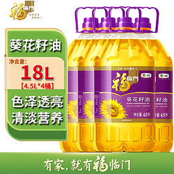 福临门 压榨一级葵花籽油4.5L*2桶/4桶清淡营养食用油中粮甄选原料