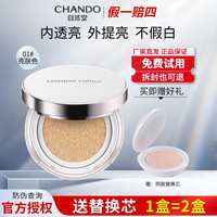 CHANDO 自然堂 遮瑕气垫bb雪润晶采裸底妆提亮肤色护肤品 01号(亮肤色)