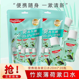 Colgate 高露洁 竹炭薄荷漱口水便携随身装小瓶出差旅游含漱液清新口气口腔异味臭 20mlx2瓶装