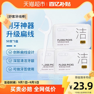 88VIP：Saky 舒客 牙线牙签棉质扁线牙线棒50支*3盒家庭装超细清洁口腔牙缝舒克