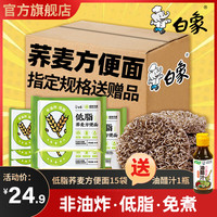 BAIXIANG 白象 非油炸荞麦方便面 低脂肪代餐粗粮干拌面整箱 无料包荞麦方便面15袋+油醋汁1瓶