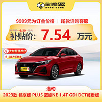 CHANGAN AUTO 长安汽车 长安逸动 2023款 畅享版 PLUS 蓝鲸NE 1.4T GDI DCT尊贵版 车小蜂新车订金