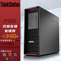 联想ThinkStation P720深度学习人工智能图形工作站银牌4210R 256G 512G+6T A4000 16G定制