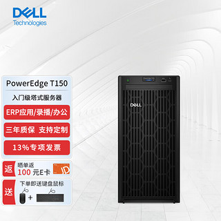 戴尔（DELL)PowerEdge T150塔式入门级服务器文件共享办公打印数据库存储E-2378G(八核)/8G/1T/定制
