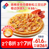 Domino's Pizza 达美乐 培根多多肉香粉松土豆比萨9