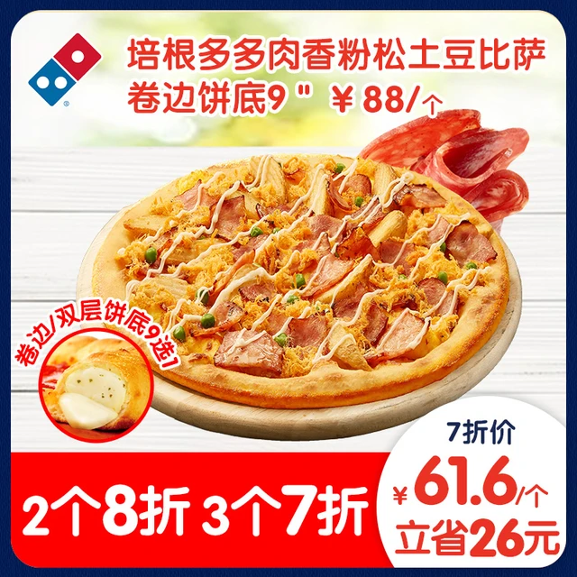 Domino's Pizza 达美乐 培根多多肉香粉松土豆比萨9"卷边饼底 电子折扣券可外送