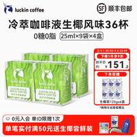 瑞幸咖啡 0糖0脂冷萃咖啡液 含赠品25ml*5盒共45杯