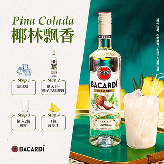 百加得（Bacardi）朗姆酒 基酒调酒 烘焙 柠檬椰子桶莓果风味莫吉托Mojito洋酒