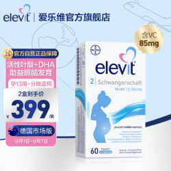 爱乐维 德国版2段活性叶酸孕期DHA复合维生素60粒