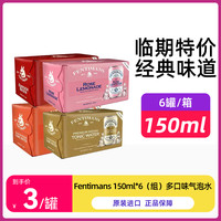 临期Fentimans气泡水玫瑰柠檬水姜汁低卡饮料150ml*6瓶汤力水