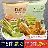 Franzzi 法丽兹 夹心曲奇饼干休闲零食好吃小吃办公室食品下午茶57G 57g巧曲（抹茶慕斯味）