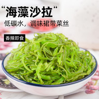 轻即 海藻沙拉裙带菜丝低脂开袋即食中华海草海带丝下饭日式寿司海白菜