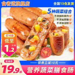 食者道 蔬菜膳食肠火山石烤肠地道脆皮肉肠玉米热狗早餐半成品