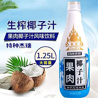 椰子泡泡 泰式果肉椰子汁1.25L*4大瓶家庭椰汁生椰拿铁饮料鲜椰乳