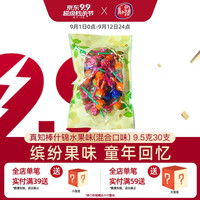 真知棒什锦混合水果味棒棒糖水果糖 教师节 真知棒什锦水果味30支袋装