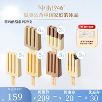 中街1946酱巧酪酪系列9+20支  加6袋(12颗)糯米糍 冰淇淋 冷饮甜品3 麻酱6半巧3榛巧5牛乳5流巧5香草5
