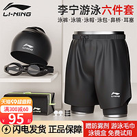 LI-NING 李宁 游泳装备男全套男款专业男士泳裤泳帽泳镜三件套装泡温泉泳衣