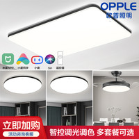 OPPLE欧普照明led客厅吸顶灯具现代简约卧室餐厅米家智控调光套餐TC
