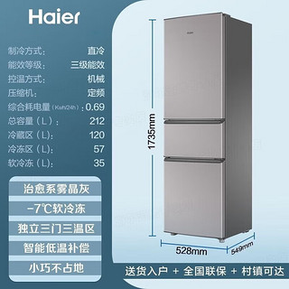 海尔（Haier）冰箱三开门冰箱小冰箱家用家电节能电冰箱租房冰箱 212升直冷微霜+三门三温+007软冷冻