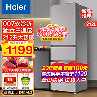 海尔（Haier）冰箱三开门冰箱小冰箱家用家电节能电冰箱租房冰箱 212升直冷微霜+三门三温+007软冷冻