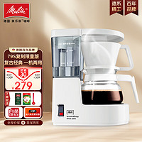 Melitta 美乐家 美式咖啡机 全自动滴漏咖啡机家用迷你办公室手冲泡茶含过滤纸 德国滴滤咖啡机 AromaboyII 1015-01 白色