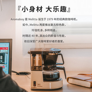 Melitta 美乐家 美式咖啡机 全自动滴漏咖啡机 Aromaboy（1979版经典复刻）