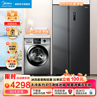 Midea 美的 冰洗套装 605升对开门净味冰箱双开门一级能效变频+10KG除菌除螨全自动洗衣机冰箱洗衣机套餐