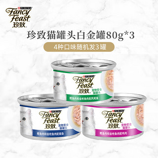 FANCY FEAST 珍致 猫罐头猫零食80g白金罐随机口味（实发3罐）