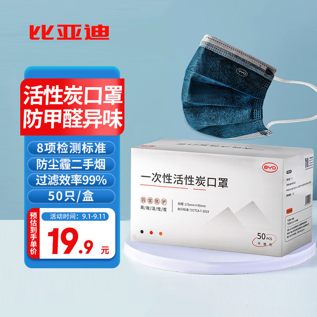 Polestar 极星 比亚迪(BYD)一次性活性炭口罩防甲醛油漆异味防尘透气工业粉尘新办公室孕妇专用口罩 50只