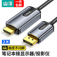 山泽 DP转HDMI转接线 4K高清视连接1.2版 DisplayPort转HDMI视频线电脑接电视显示器转换器线 2米