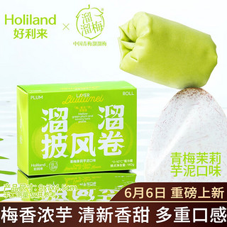 Holiland 好利来 ×溜溜梅溜溜卷 芝士奶油零食糕点点心甜品 青梅茉莉芋泥味