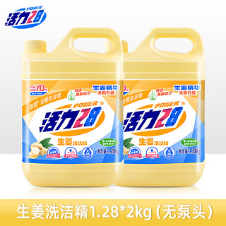 活力28生姜洗洁精1.28kg*2瓶装可洗果蔬去油无残留去除腥味