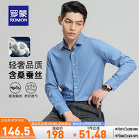 罗蒙含桑蚕丝长袖衬衫男2023秋季中青年商务免烫职业工装衬衣男 蓝色 39