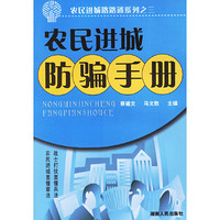 农民进城防骗手册/农民进城路路通系列之三