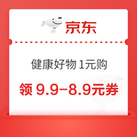 先领券再剁手：京东实测0.84元无门槛红包！京东领9.9减8.9元优惠券！