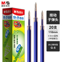 晨光(Mu0026G)文具蓝色0.5mm按动子弹头中性笔芯签字笔替芯水笔芯K35/S01/S08适用 G-5B 20支