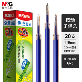 晨光(Mu0026G)文具蓝色0.5mm按动子弹头中性笔芯签字笔替芯水笔芯K35/S01/S08适用 G-5B 20支