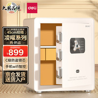 deli 得力 DL 得力工具 得力保险柜 家用智能wifi指纹密码保险箱 办公小型可入柜入墙保管箱 凌曜白AE751高45cm