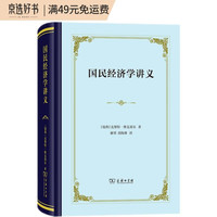 国民经济学讲义（精装）