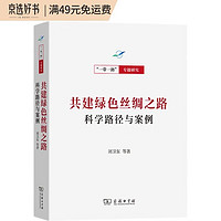 共建绿色丝绸之路:科学路径与案例/“一带一路”专题研究系列