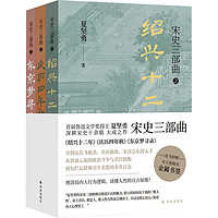 宋史三部曲（套装全3册）绍兴十二年+庆历四年秋+东京梦寻录