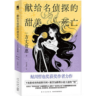 献给名侦探的甜美死亡（方丈贵惠《时空旅行者的沙漏》系列第三弹）