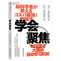 学会聚焦 如何建立大脑的自动学习机制 日本脑科学家 索尼、三菱等800多家企业的顾问 YouTube Top 100知识博主 上冈正明 献给忙碌的上班族和商务人士的 超实用有效的学习法！